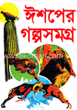 ঈশপের গল্পসমগ্র