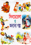 সিনডেরেলা ও অন্যান্য গল্প