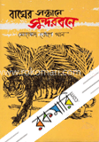 বাঘের সন্ধানে সুন্দরবনে