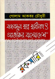 বঙ্গবন্ধুর স্বপ্ন স্বাধীনতা ও আজকের বাংলাদেশ