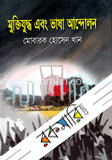 মুক্তিযুদ্ধ এবং ভাষা আন্দোলন