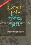 মুসলিম দর্শন ও দার্শনিক পরিচিত 