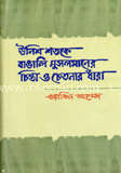 উনিশ শতকে বাঙালি মুসলমানের চিন্তা ও চেতনার ধারা