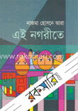 এই নগরীতে   