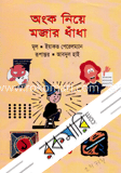 অংক নিয়ে মজার ধাঁধা