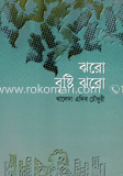 ঝরো বৃষ্টি ঝরো