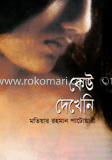 কেউ দেখেনি