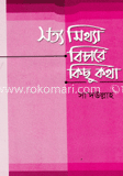 সত্য মিথ্যা বিচারে কিছু কথা