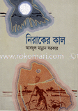 নিরাকের কাল