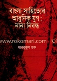 বাংলা সাহিত্যের আধুনিক যুগ : নানা নিবন্ধ