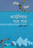 অস্টেলিয়ার পথে পথে