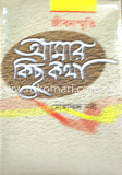 জীবন স্মৃতি : আমার কিছু কথা image