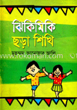 ঝিকিমিকি ছড়া শিখি