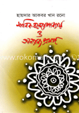 মানিক বন্দ্যোপাধ্যায় ও অন্যান্য প্রসঙ্গ