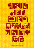 পুঁজিবাদে নারীর শোষণ নিপীড়নের সামাজিক ভিত্তি