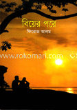 বিয়ের পরে