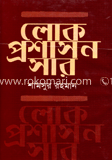 লোক প্রশাসন সার