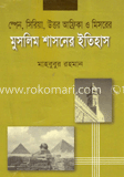 স্পেন, সিরিয়া, উত্তর আফ্রিকা ও মিসরের মুসলিম শাসনের ইতিহাস image