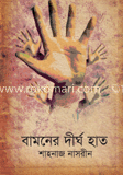 বামনের দীর্ঘ হাত