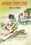 একাত্তরের কিশোর যোদ্ধা 
