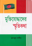 মুক্তিযোদ্ধাদের স্মৃতিকথা 