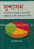 সু-শাসন 