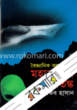 মহাকাশের আতঙ্ক