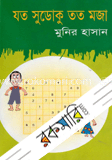 যত সুডোকু তত মজা