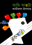 আমি সাতটা