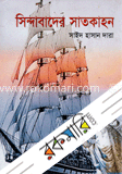 সিন্দাবাদের সাতকাহন