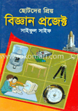 ছোটদের প্রিয় বিজ্ঞান প্রজেক্ট 