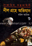বৈজ্ঞানিক কল্পকাহিনী নীল গ্রহে অভিযান image