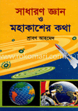 সাধারণ জ্ঞান ও মহাকাশের কথা