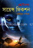 ছোটদের সাইন্স ফিকশন  