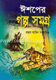 ঈশপের গল্প সমগ্র