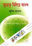 সুডোকু মিলিয়ে আনন্দ