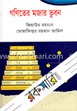 গণিতের মজার ভুবন