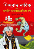 সিন্দাবাদ নাবিক এবং আলাদ্দিন ও আশ্চর্য্য প্রদীপের কথা 