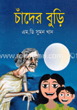 চাঁদের বুড়ি 