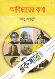 আবিষ্কারের কথা