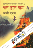 পাল তুলে যাত্রা
