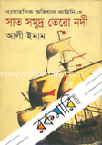সাত সমুদ্র তেরো নদী image