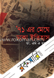’৭১ এর মেঘে ঢাকা ইতিহাস