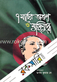 ৭ মার্চের ভাষণ ও মুক্তিযুদ্ধ
