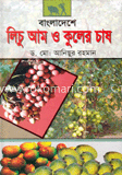 বাংলাদেশে লিচু আম ও কুলের চাষ 