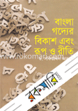 বাংলা গদ্যের বিকাশ এবং রূপ ও রীতি
