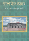 রাজশাহীতে ইসলাম