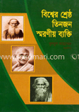 বিশ্বের শ্রেষ্ঠ তিনজন স্মরনীয় ব্যক্তি