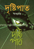 দৃষ্টিপাত
