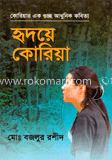 হৃদয়ে কোরিয়া